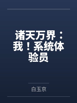 诸天万界：我！系统体验员