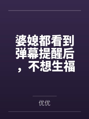 婆媳都看到弹幕提醒后，不想生福宝的弟媳慌了