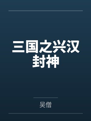 三国之兴汉封神 三国之兴汉封神