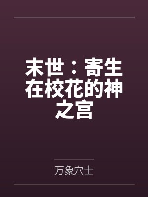 末世:寄生在校花的神之宫 末世:寄生在校花的神之宫