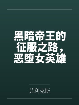 黑暗帝王的征服之路,恶堕女英雄们令她们背叛信仰吧! 黑暗帝王的征服之路,恶堕女英雄们令她们背叛信仰吧!