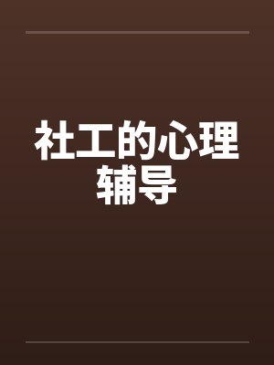 社工的心理辅导 社工的心理辅导