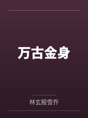 万古金身 万古金身