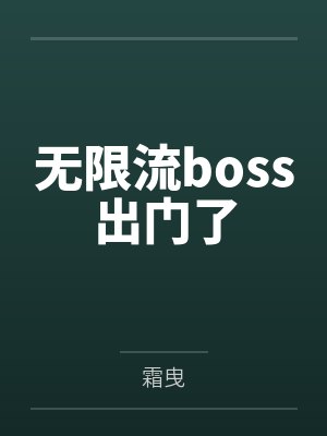 无限流boss出门了 无限流boss出门了