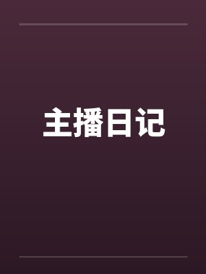 主播日记 主播日记