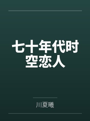 七十年代时空恋人 七十年代时空恋人