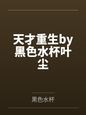天才重生by黑色水杯叶尘