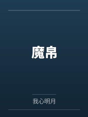 魔帛