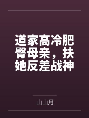 道家高冷肥臀母亲,扶她反差战神姐姐,仙朝骚穴公主妻子为了满足我的绿帽癖,被练气杂役肏成炉鼎鸡巴套子, 道家高冷肥臀母亲,扶她反差战神姐姐,仙朝骚穴公主妻子为了满足我的绿帽癖,被练气杂役肏成炉鼎鸡巴套子,