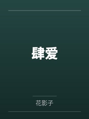 肆爱 肆爱