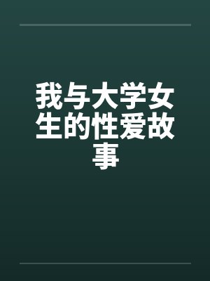 我与大学女生的性爱故事