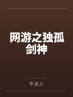 网游之独孤剑神 网游之独孤剑神