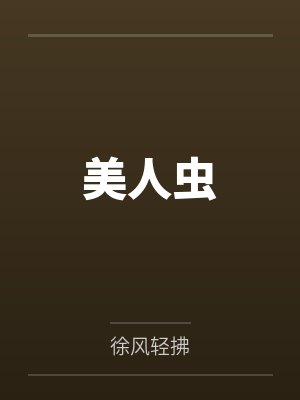 美人虫 美人虫