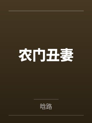 农门丑妻 农门丑妻