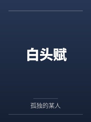 白头赋 白头赋