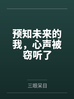 预知未来的我，心声被窃听了