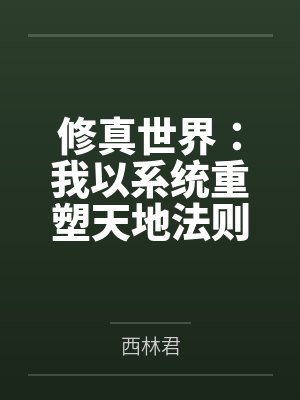 修真世界：我以系统重塑天地法则