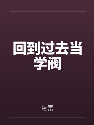 回到过去当学阀by程诺 回到过去当学阀by程诺