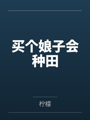 买个娘子会种田 买个娘子会种田