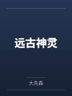远古神灵 远古神灵