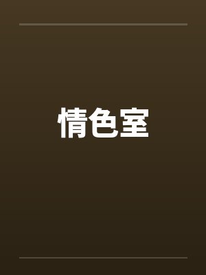 情色室 情色室