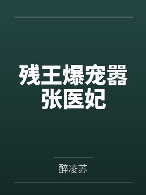 残王爆宠嚣张医妃 残王爆宠嚣张医妃