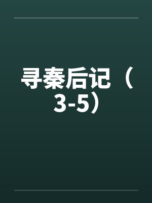 寻秦后记（3-5）