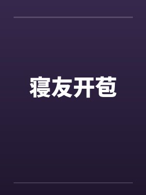 寝友开苞
