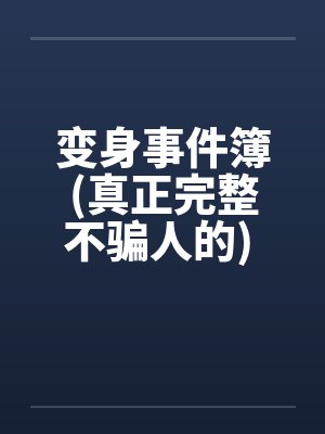 变身事件簿(真正完整不骗人的) 11~21 变身事件簿(真正完整不骗人的) 11~21
