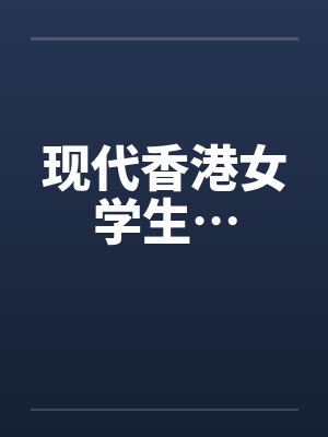现代香港女学生…