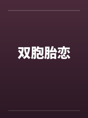 双胞胎恋