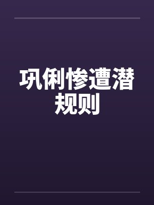 巩俐惨遭潜规则 巩俐惨遭潜规则