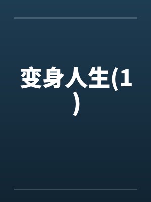 变身人生(1) 变身人生(1)