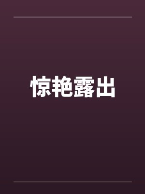 惊艳露出