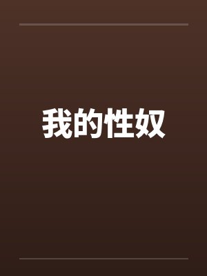 我的性奴