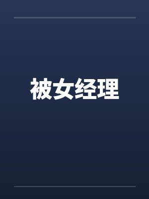 被女经理
