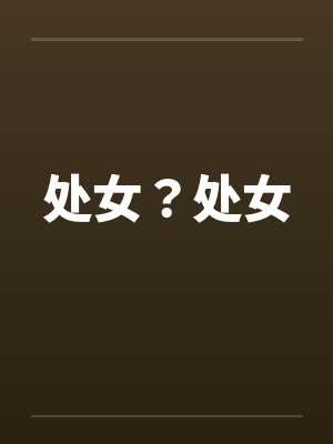 处女？处女