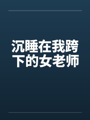 沉睡在我跨下的女老师