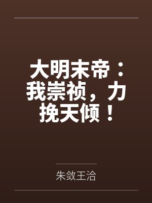 大明末帝：我崇祯，力挽天倾！