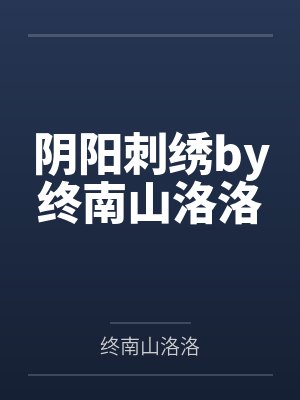 阴阳刺绣by终南山洛洛