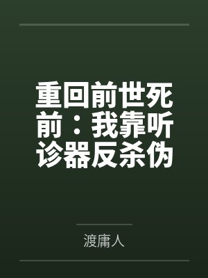 重回前世死前：我靠听诊器反杀伪君子
