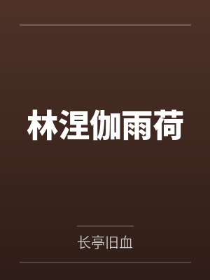 林涅伽雨荷