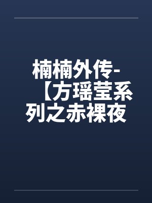 楠楠外传-【方瑶莹系列之赤裸夜天使】（四）