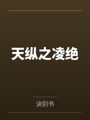 天纵之凌绝 天纵之凌绝