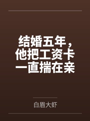 结婚五年，他把工资卡一直揣在亲妈兜里