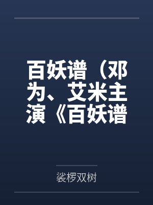 百妖谱真人版邓为 百妖谱真人版邓为