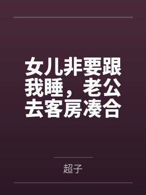 女儿非要跟我睡，老公去客房凑合，半夜听见他说后悔娶我