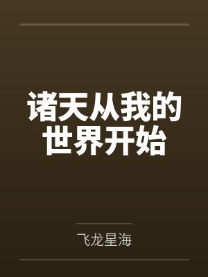 诸天从我的世界开始by飞龙星海 诸天从我的世界开始by飞龙星海