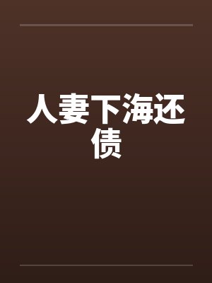 人妻下海还债 人妻下海还债