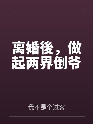 林山柳英离婚後,做起两界倒爷 林山柳英离婚後,做起两界倒爷